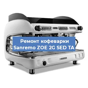 Декальцинация   кофемашины Sanremo ZOE 2G SED TA в Москве